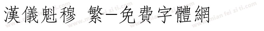 汉仪魁穆 繁字体转换